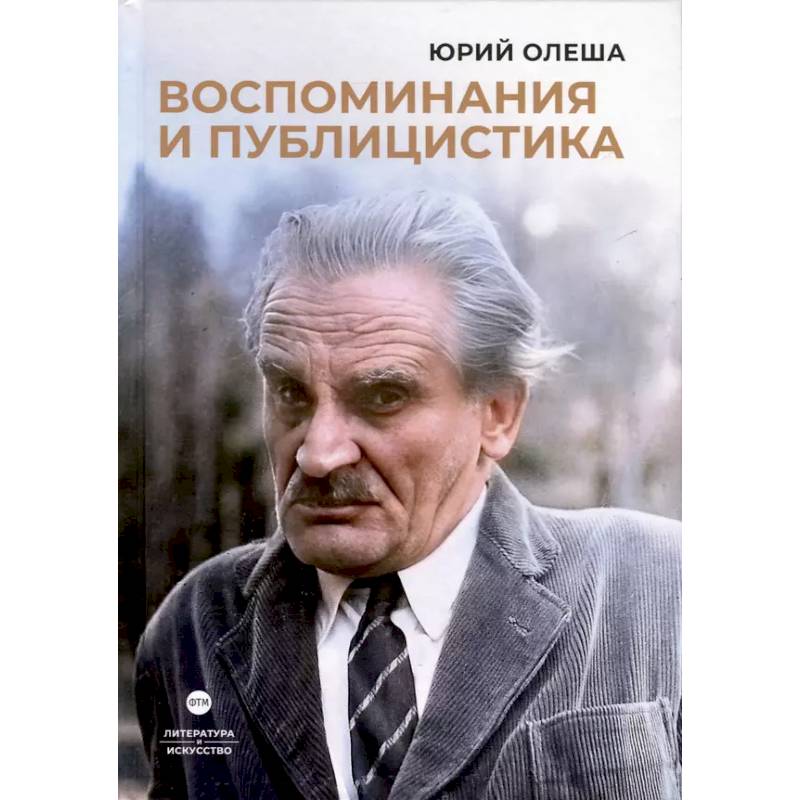 Воспоминания и публицистика Воспоминания и публицистика