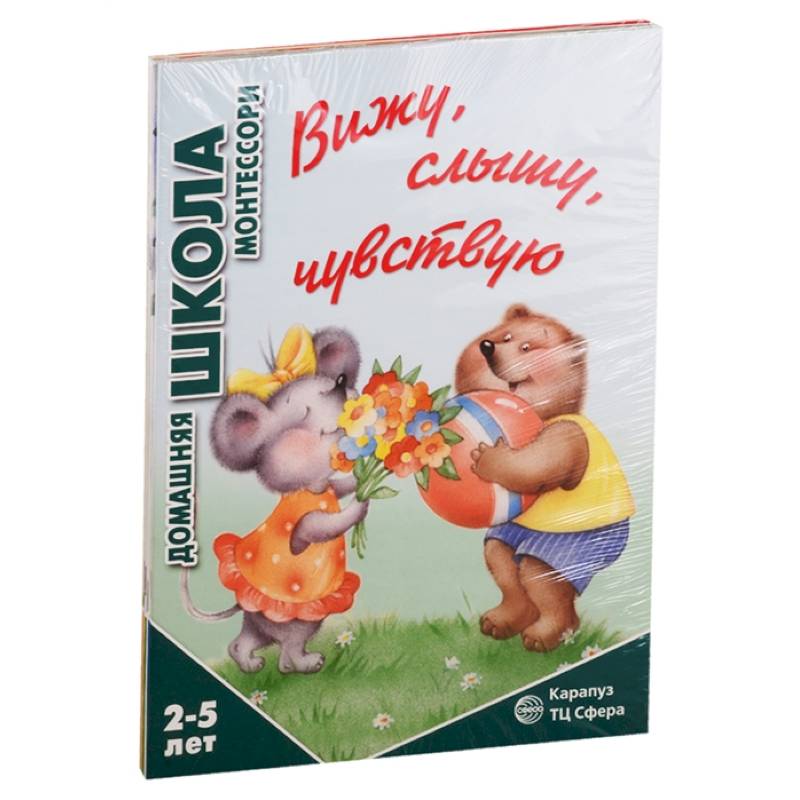 Домашняя школа Монтессори. Для детей 2-5 лет: Вижу, слышу, чувствую, Мне сделать это самому?, Развитие, Семья. Дикие животны (комплект из 4 книг) Домашняя школа Монтессори. Для детей 2-5 лет: Вижу, слышу, чувствую, Мне сделать это самому?, Развитие, Семья. Дикие животны (комплект из 4 книг)