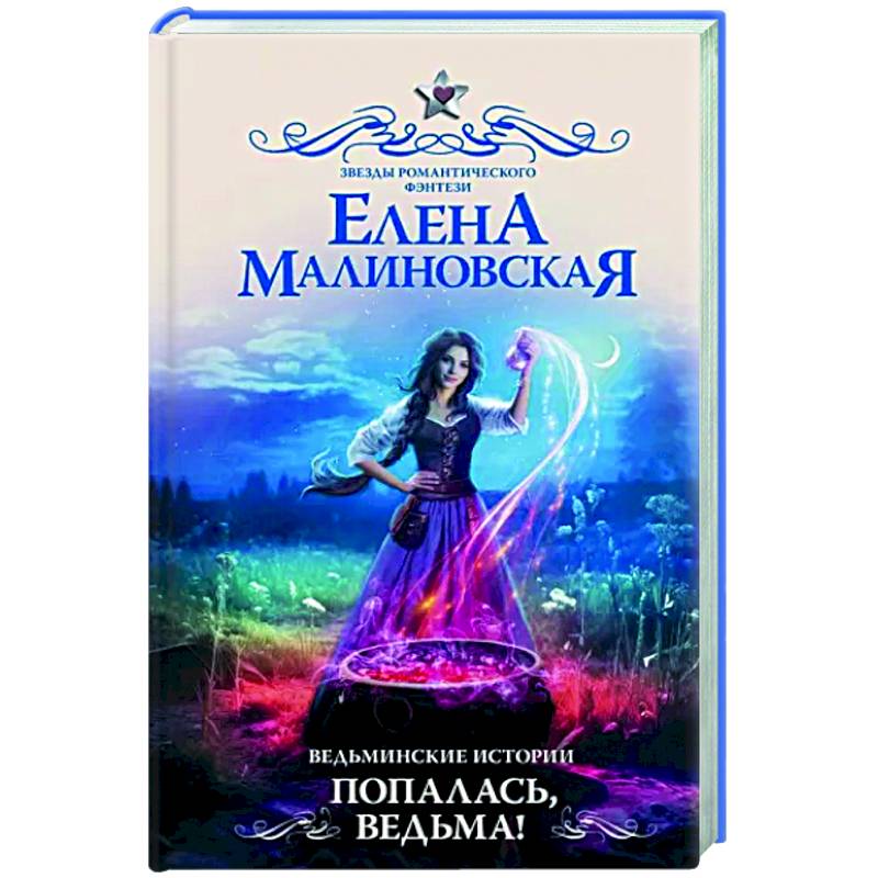 Ведьминские истории. Попалась, ведьма! Ведьминские истории. Попалась, ведьма!