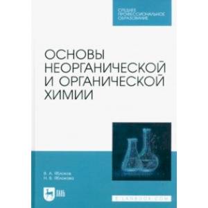 Основы неорганической и органической химии. Учебное пособие для СПО Основы неорганической и органической химии. Учебное пособие для СПО