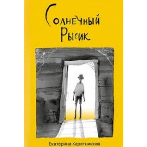 Солнечный Рысик. Сказка Солнечный Рысик. Сказка