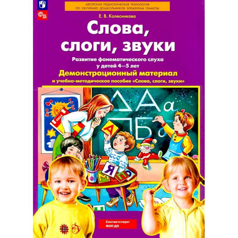 Слова, слоги, звуки. Развитие фонематического слуха у детей 4-5 лет: демонстрационный материал и учебно-методическое пособие