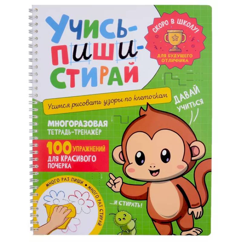 Учись - пиши - стирай. Учимся рисовать узоры по клеточкам: многоразовая тетрадь-тренажер Учись - пиши - стирай. Учимся рисовать узоры по клеточкам: многоразовая тетрадь-тренажер