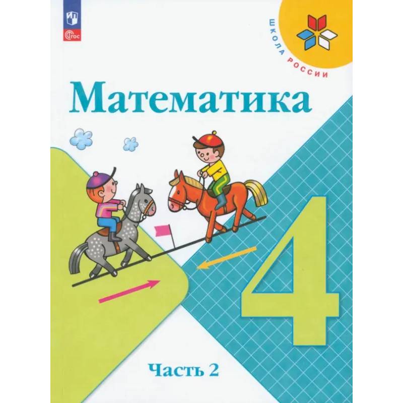 Математика. 4 класс. Учебник. В 2-х частях. ФГОС. Часть 2 Математика. 4 класс. Учебник. В 2-х частях. ФГОС. Часть 2
