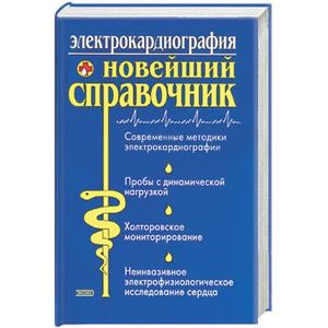 Электрокардиография: новейший справочник