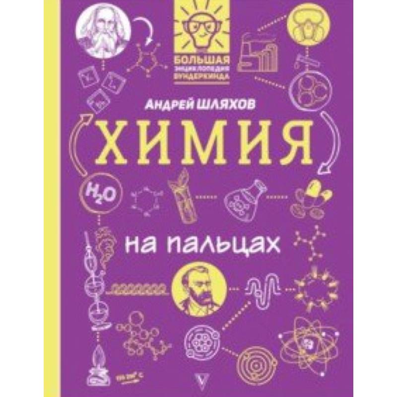Химия на пальцах. В иллюстрациях Химия на пальцах. В иллюстрациях