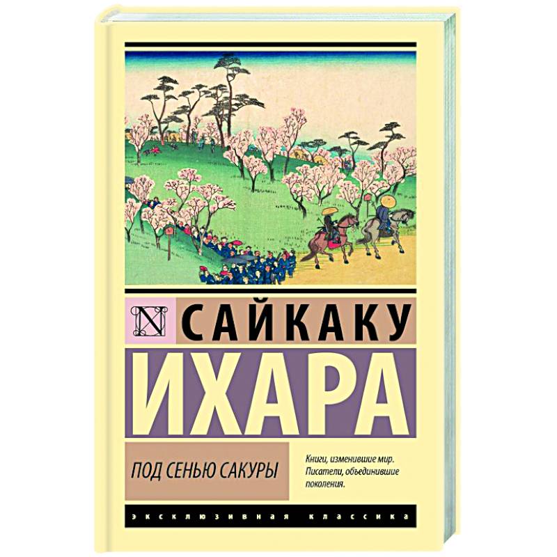 Под сенью сакуры Под сенью сакуры
