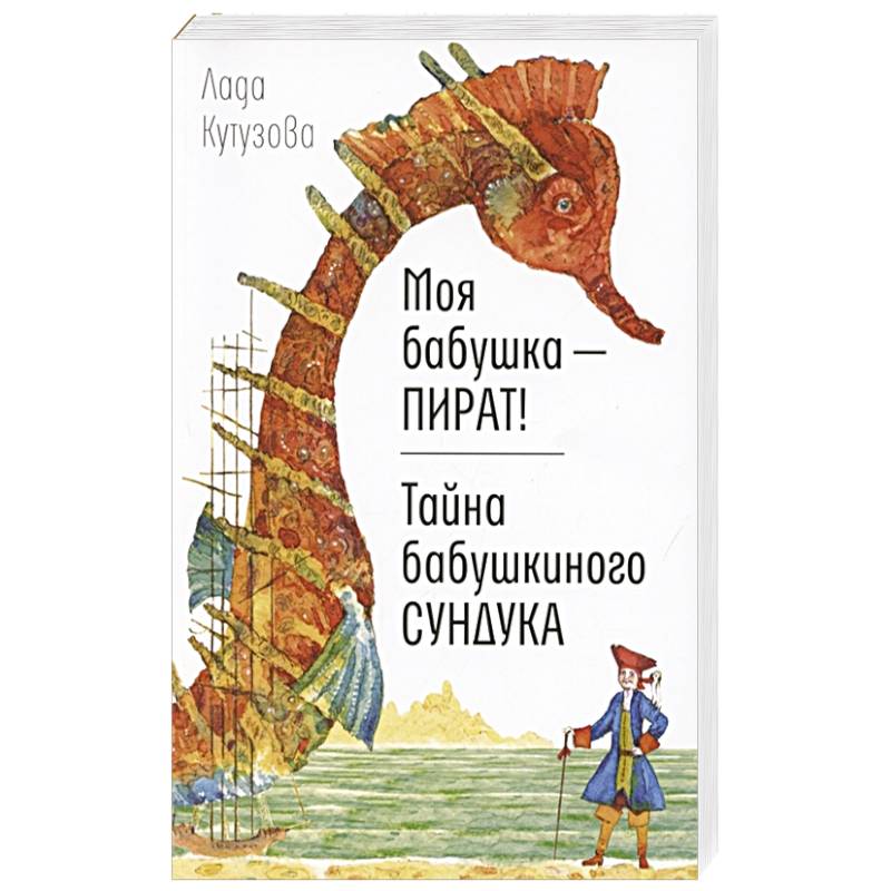 Моя бабушка - пират! Тайна бабушкиного сундука Моя бабушка - пират! Тайна бабушкиного сундука