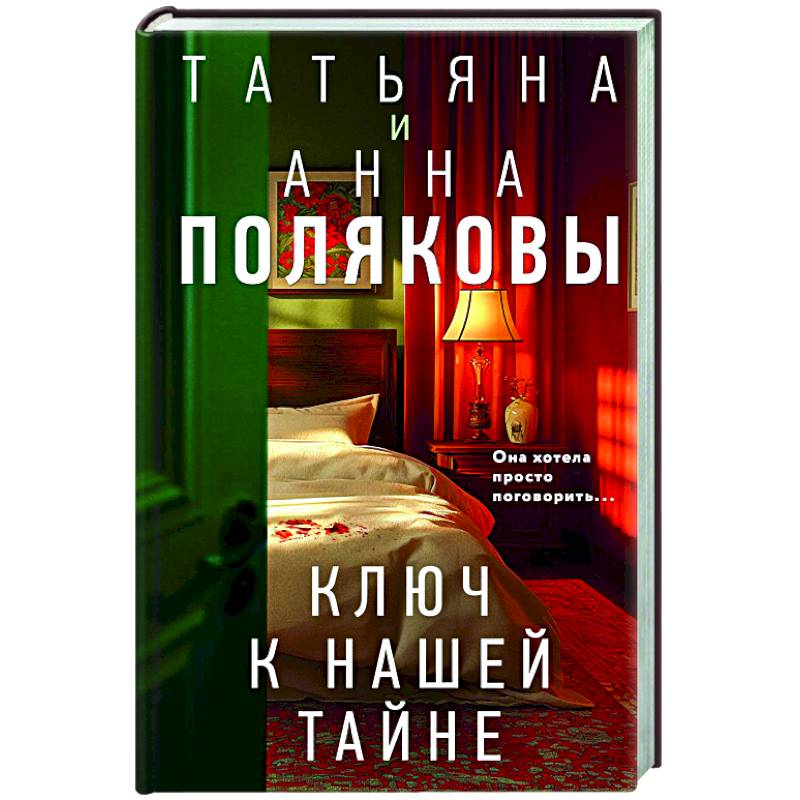 Ключ к нашей тайне Ключ к нашей тайне