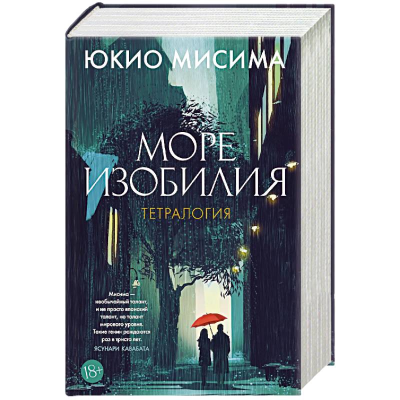 Море изобилия. Тетралогия Море изобилия. Тетралогия