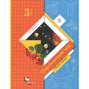 Окружающий мир. 3 класс. Учебник. В 2-х частях. Часть 1.