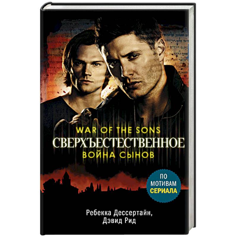 Сверхъестественное. Война сынов Сверхъестественное. Война сынов