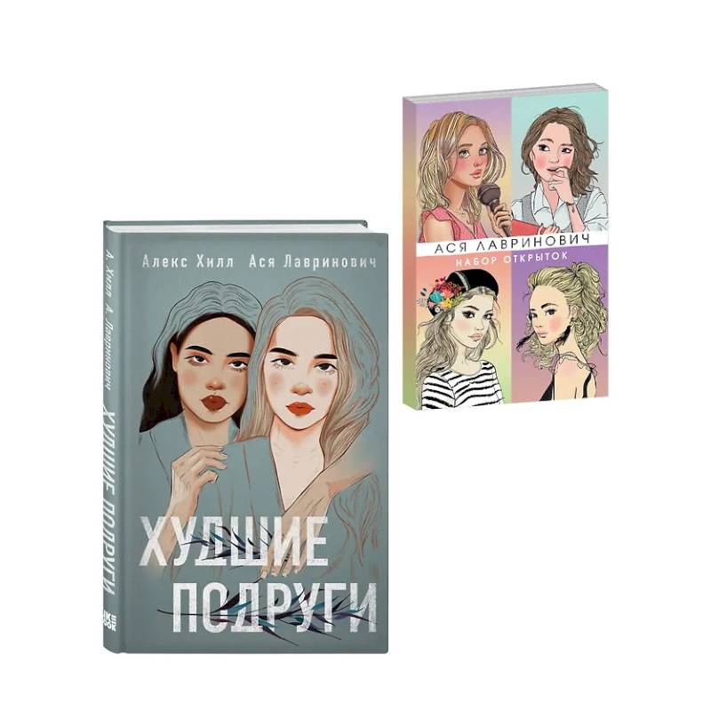 Подарочный комплект: книга Худшие подруги + 4 открытки Подарочный комплект: книга Худшие подруги + 4 открытки