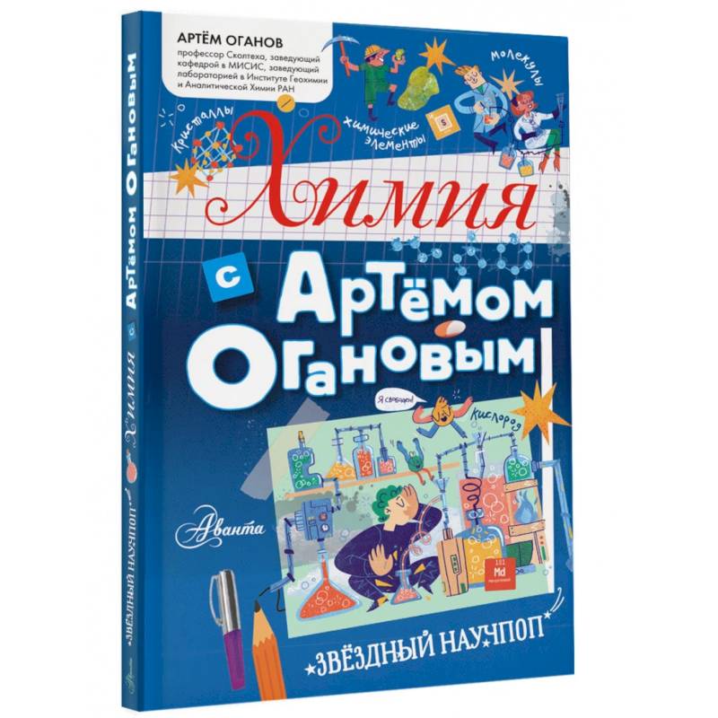 Химия с Артемом Огановым