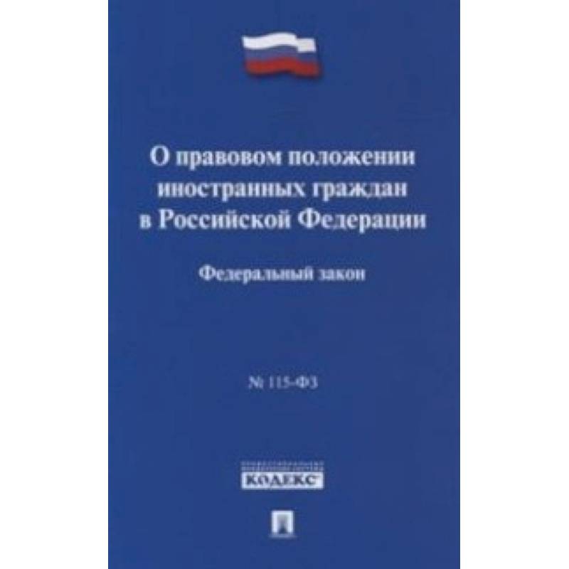 Федеральный закон 'О правовом положении иностранных граждан в Российской Федерации' № 115-ФЗ Федеральный закон 'О правовом положении иностранных граждан в Российской Федерации' № 115-ФЗ