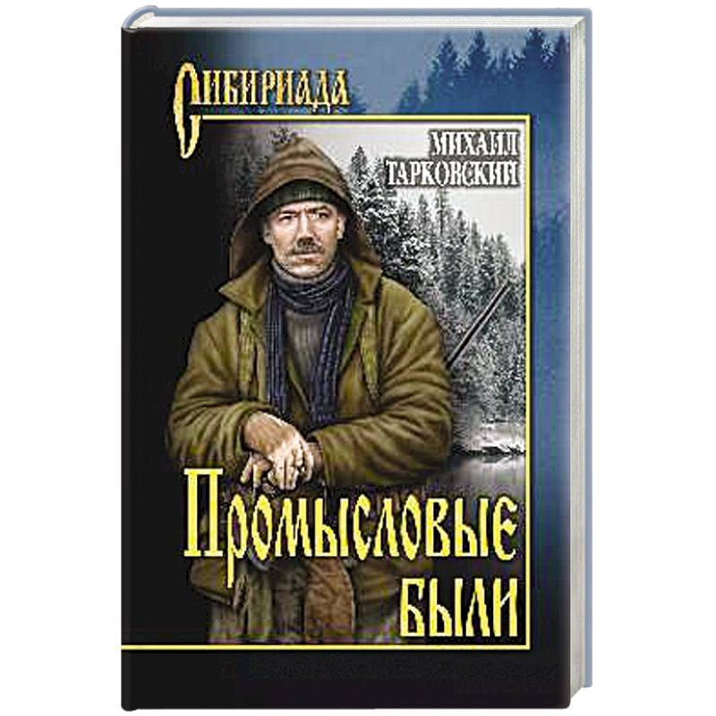 Промысловые были Промысловые были