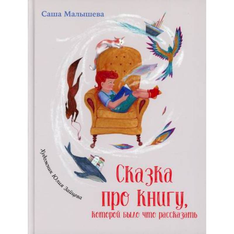 Сказка про книгу, которой было что рассказать Сказка про книгу, которой было что рассказать