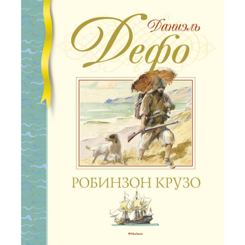 Робинзон Крузо Робинзон Крузо