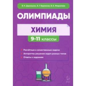 Химия. 9–11-е классы. Сборник олимпиадных задач