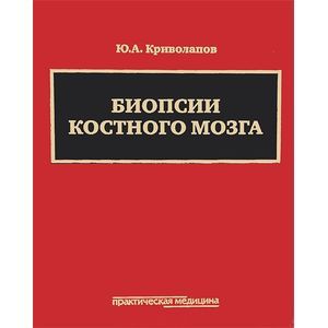 Биопсии костного мозга. Научно-практическое издание (+ DVD-ROM)