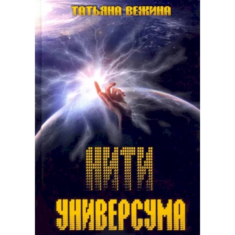 Нити Универсума Нити Универсума