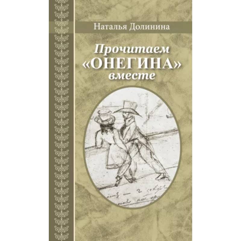 Прочитаем Онегина вместе Прочитаем Онегина вместе