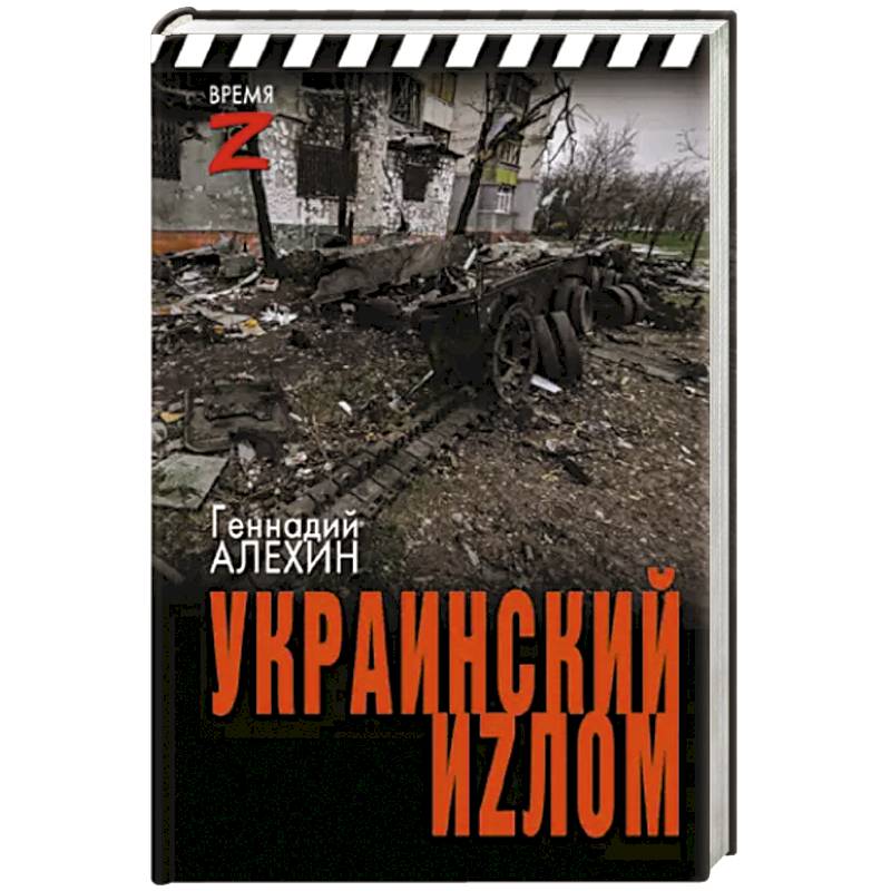 Украинский иzлом Украинский иzлом