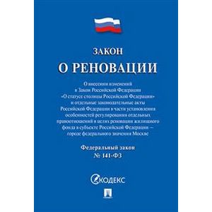 Закон о реновации №141-ФЗ