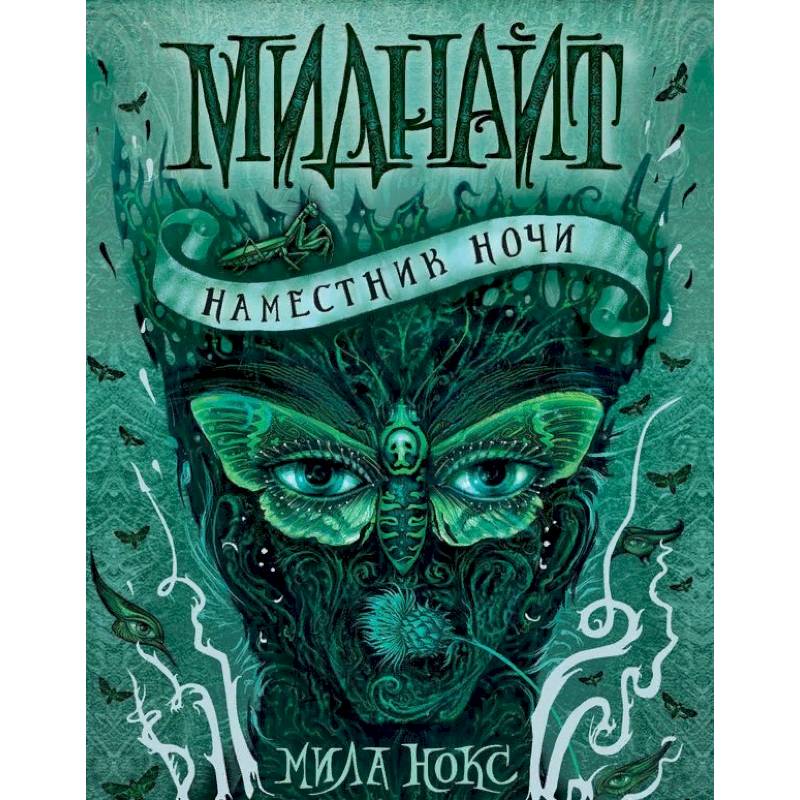 Миднайт. 1. Наместник ночи Миднайт. 1. Наместник ночи