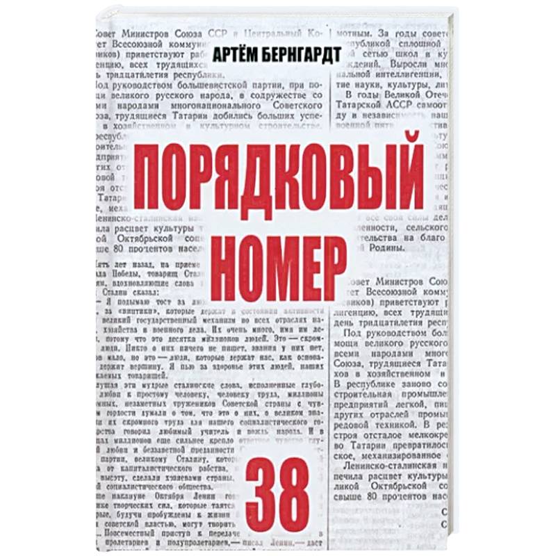 Порядковый номер 38 Порядковый номер 38