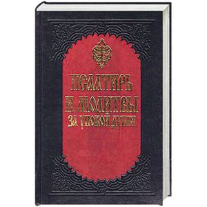 Псалтирь и молитвы за упокой души, крупный шрифт