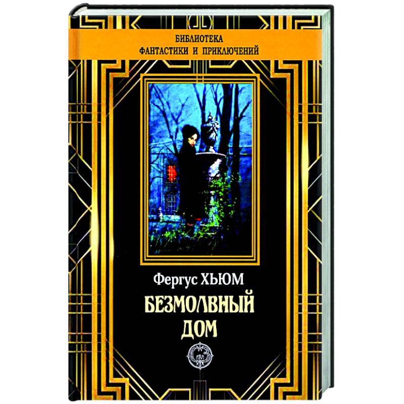 Безмолвный дом Безмолвный дом