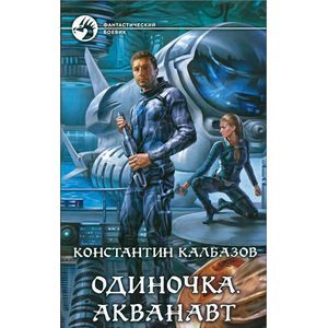 Одиночка. Акванавт: роман. Калбазов К.Г.