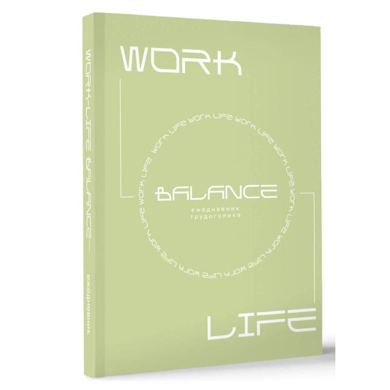 Work-life balance. Ежедневник трудоголика Work-life balance. Ежедневник трудоголика