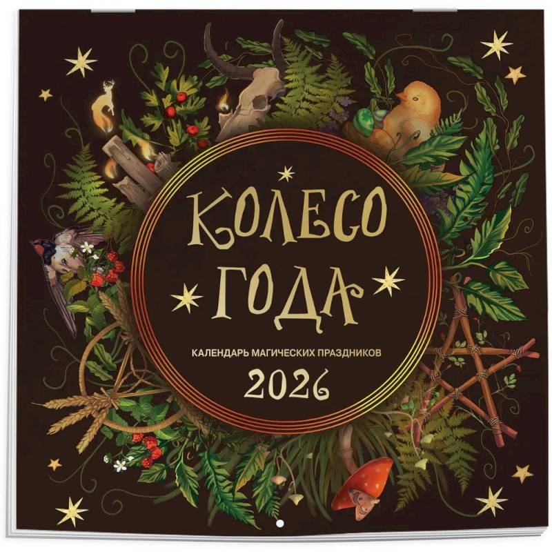 Колесо года. Календарь магических праздников. Календарь настенный на 2026 год Колесо года. Календарь магических праздников. Календарь настенный на 2026 год