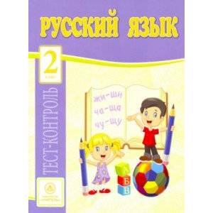 Русский язык. 2 класс. Тест-контроль (Школа России). ФГОС Русский язык. 2 класс. Тест-контроль (Школа России). ФГОС