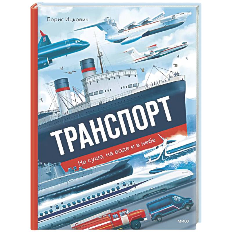 Транспорт. На суше, на воде и в небе