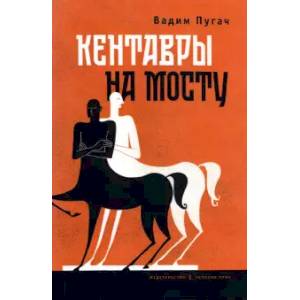 Кентавры на мосту Кентавры на мосту