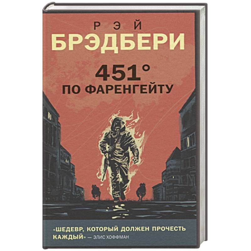 451' по Фаренгейту 451' по Фаренгейту