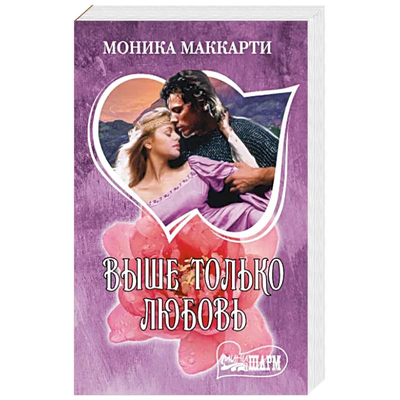 Выше только любовь Выше только любовь