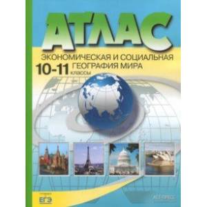 Экономическая и социальная география мира. 10-11 классы. Атлас. ФГОС