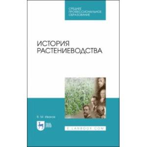 История растениеводства. Учебное пособие История растениеводства. Учебное пособие