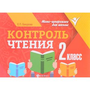 Контроль чтения. 2 класс Контроль чтения. 2 класс