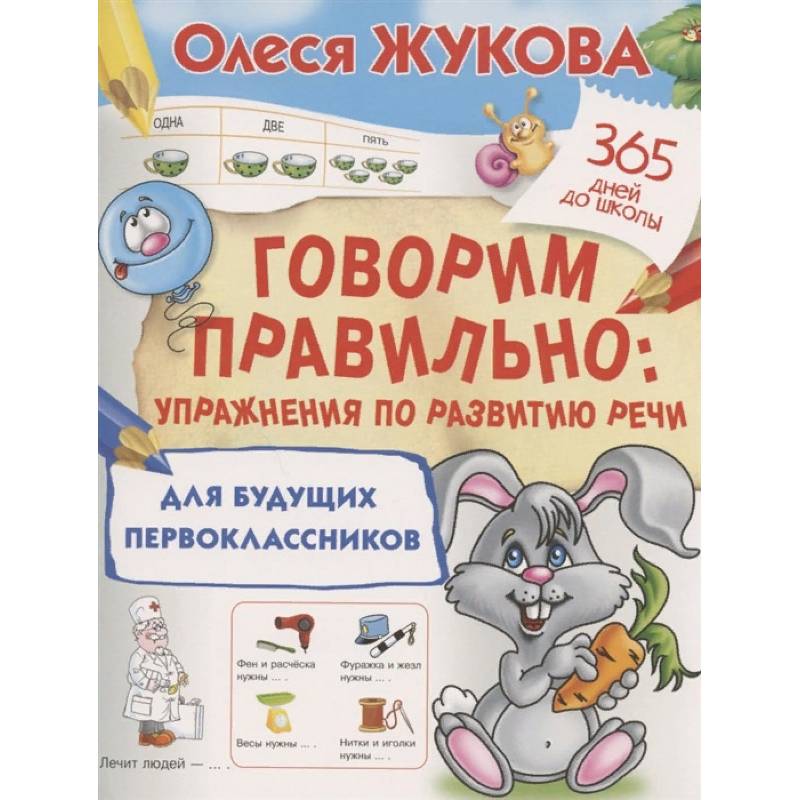 Говорим правильно. Упражнения по развитию речи для будущих первоклассников Говорим правильно. Упражнения по развитию речи для будущих первоклассников