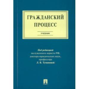 Гражданский процесс. Учебник