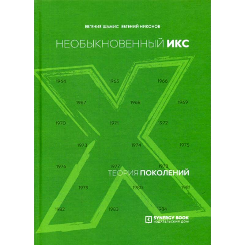 Теория поколений: необыкновенный Икс Теория поколений: необыкновенный Икс