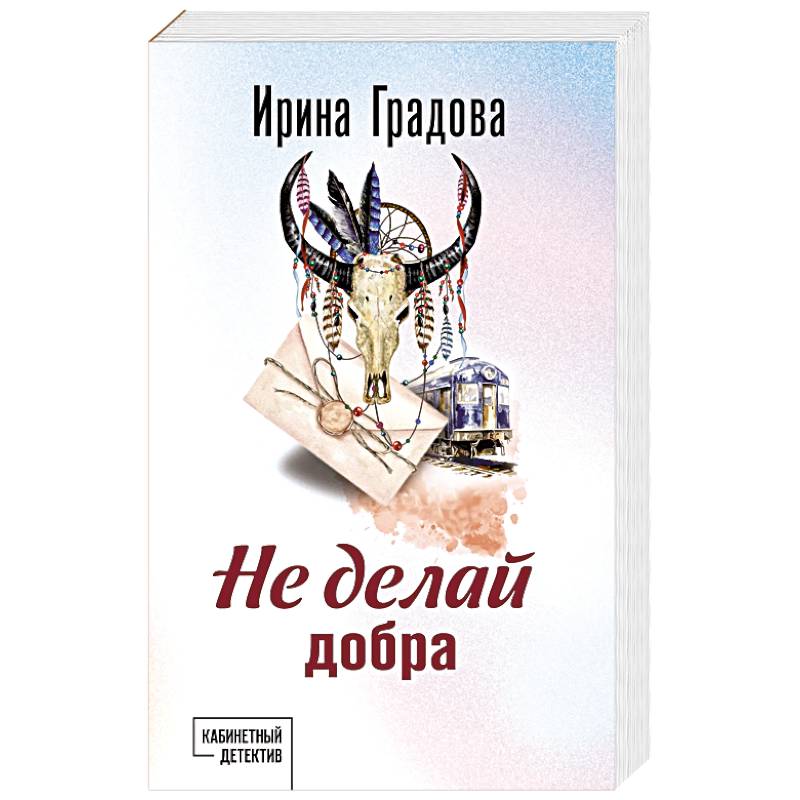 Не делай добра Не делай добра