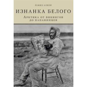 Изнанка белого .Арктика от викингов до папанинцев Изнанка белого .Арктика от викингов до папанинцев