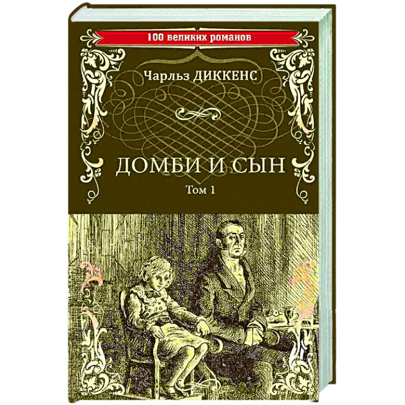 Домби и сын. Том 1 Домби и сын. Том 1