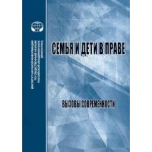 Семья и дети в праве. Вызовы современности Семья и дети в праве. Вызовы современности